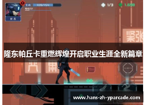 隆东帕丘卡重燃辉煌开启职业生涯全新篇章