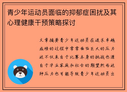 青少年运动员面临的抑郁症困扰及其心理健康干预策略探讨