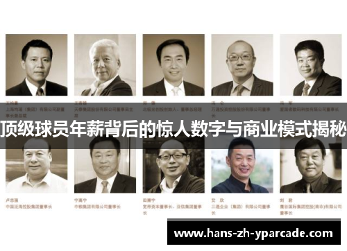 顶级球员年薪背后的惊人数字与商业模式揭秘