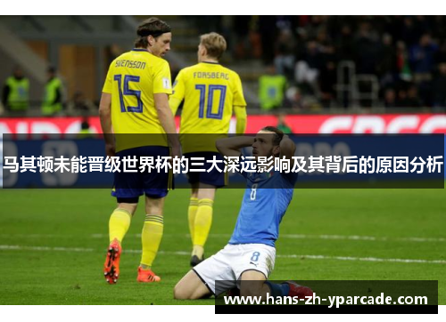 马其顿未能晋级世界杯的三大深远影响及其背后的原因分析
