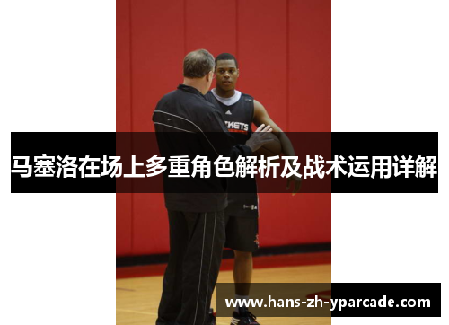 马塞洛在场上多重角色解析及战术运用详解