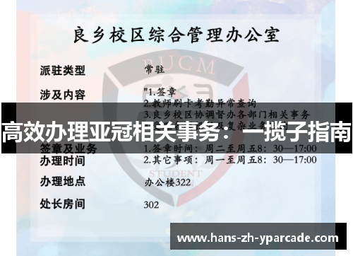 高效办理亚冠相关事务：一揽子指南