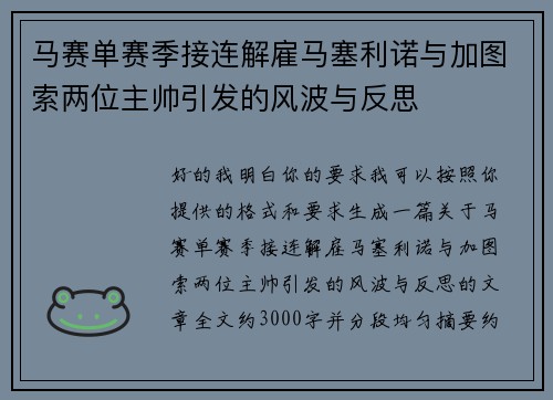 马赛单赛季接连解雇马塞利诺与加图索两位主帅引发的风波与反思