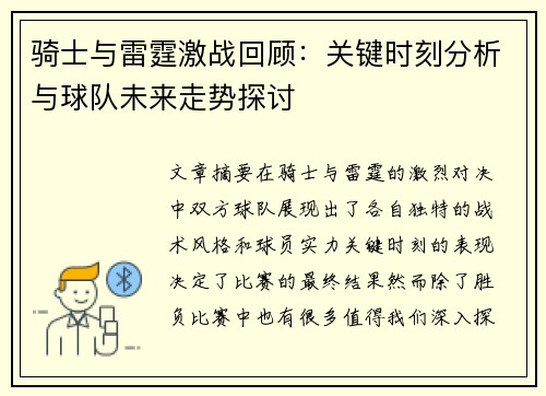 骑士与雷霆激战回顾：关键时刻分析与球队未来走势探讨