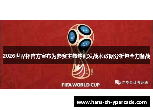 2026世界杯官方宣布为参赛主教练配发战术数据分析包全力备战