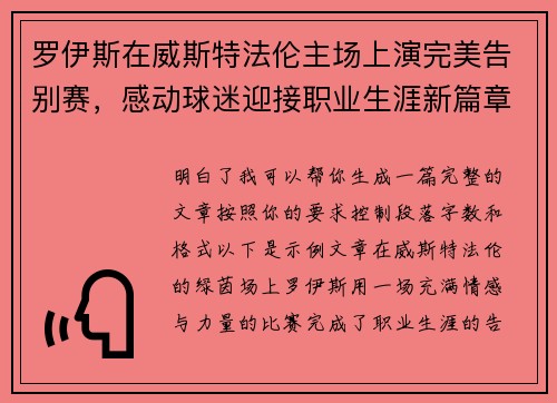 罗伊斯在威斯特法伦主场上演完美告别赛，感动球迷迎接职业生涯新篇章