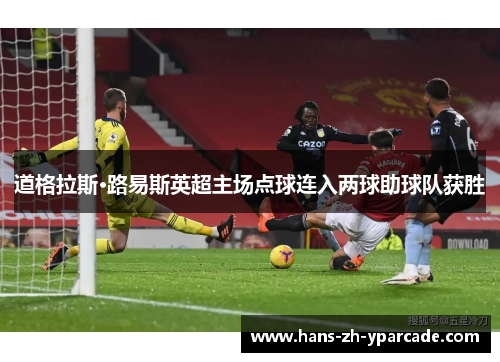道格拉斯·路易斯英超主场点球连入两球助球队获胜