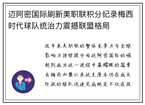 迈阿密国际刷新美职联积分纪录梅西时代球队统治力震撼联盟格局