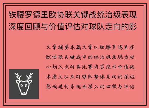 铁腰罗德里欧协联关键战统治级表现深度回顾与价值评估对球队走向的影响