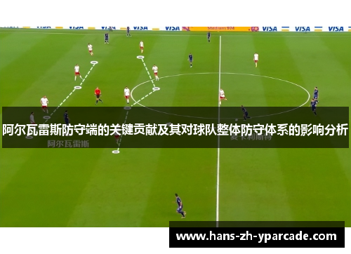 阿尔瓦雷斯防守端的关键贡献及其对球队整体防守体系的影响分析