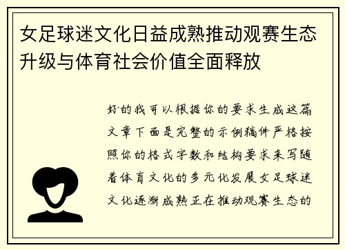 女足球迷文化日益成熟推动观赛生态升级与体育社会价值全面释放