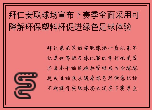 拜仁安联球场宣布下赛季全面采用可降解环保塑料杯促进绿色足球体验