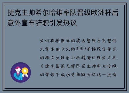 捷克主帅希尔哈维率队晋级欧洲杯后意外宣布辞职引发热议