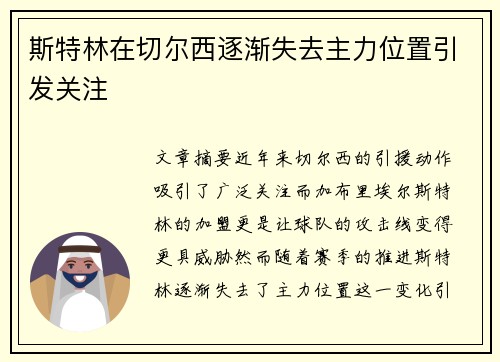 斯特林在切尔西逐渐失去主力位置引发关注