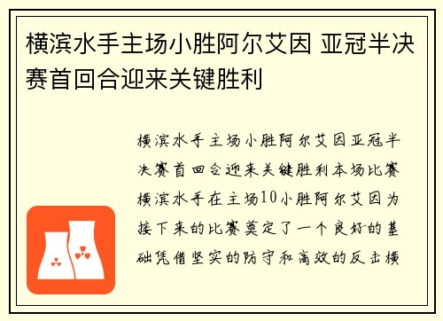 横滨水手主场小胜阿尔艾因 亚冠半决赛首回合迎来关键胜利