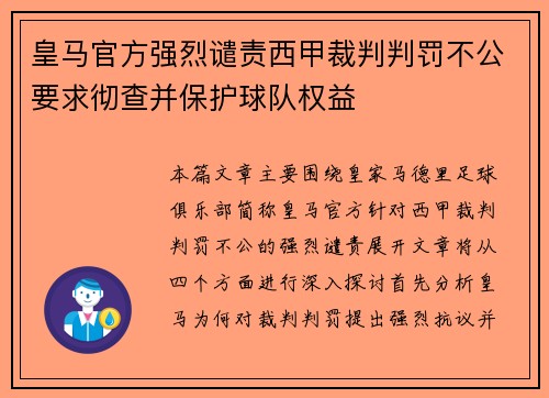 皇马官方强烈谴责西甲裁判判罚不公要求彻查并保护球队权益