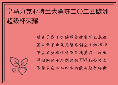 皇马力克亚特兰大勇夺二〇二四欧洲超级杯荣耀