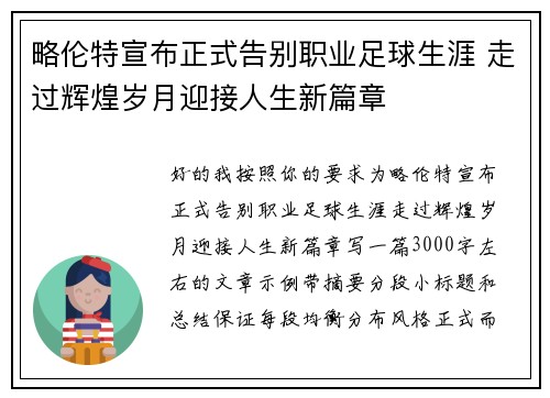 略伦特宣布正式告别职业足球生涯 走过辉煌岁月迎接人生新篇章
