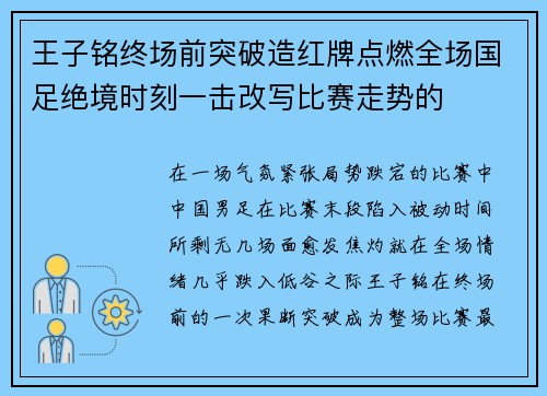 王子铭终场前突破造红牌点燃全场国足绝境时刻一击改写比赛走势的