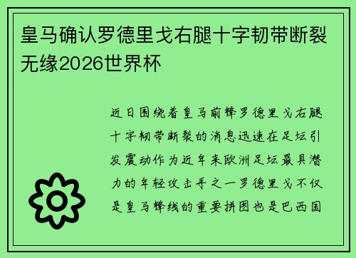 皇马确认罗德里戈右腿十字韧带断裂无缘2026世界杯