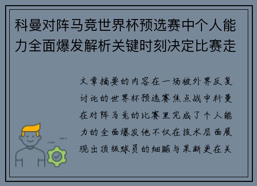 科曼对阵马竞世界杯预选赛中个人能力全面爆发解析关键时刻决定比赛走向