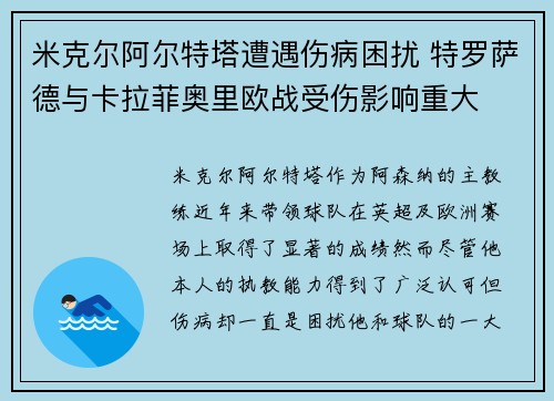米克尔阿尔特塔遭遇伤病困扰 特罗萨德与卡拉菲奥里欧战受伤影响重大