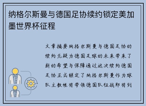 纳格尔斯曼与德国足协续约锁定美加墨世界杯征程