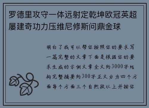 罗德里攻守一体远射定乾坤欧冠英超屡建奇功力压维尼修斯问鼎金球