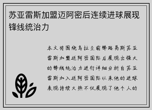 苏亚雷斯加盟迈阿密后连续进球展现锋线统治力