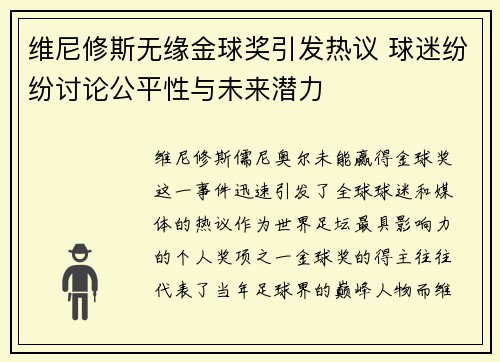 维尼修斯无缘金球奖引发热议 球迷纷纷讨论公平性与未来潜力