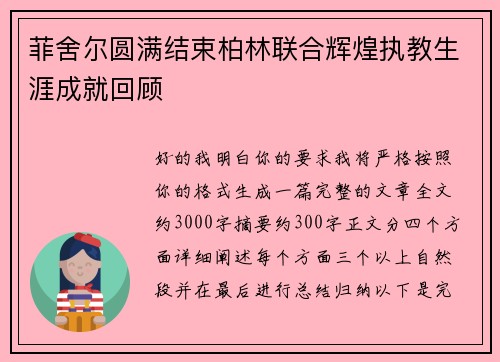 菲舍尔圆满结束柏林联合辉煌执教生涯成就回顾