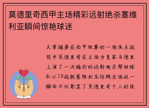 莫德里奇西甲主场精彩远射绝杀塞维利亚瞬间惊艳球迷
