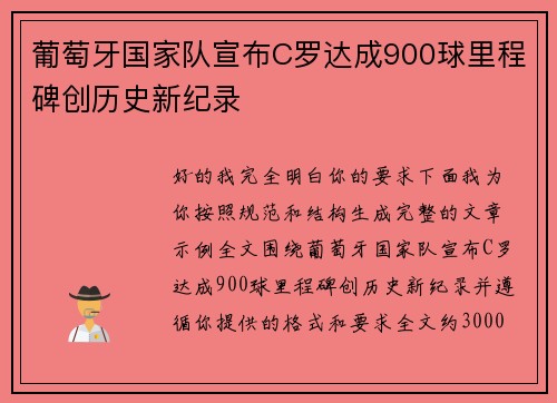 葡萄牙国家队宣布C罗达成900球里程碑创历史新纪录