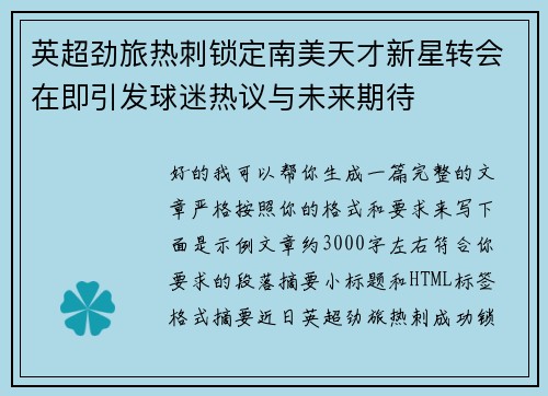 英超劲旅热刺锁定南美天才新星转会在即引发球迷热议与未来期待