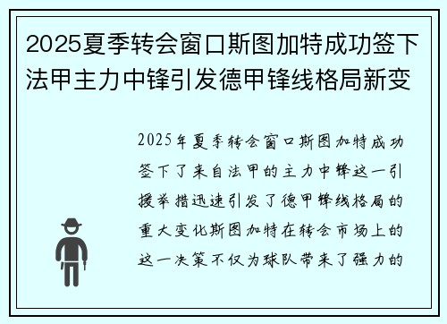 2025夏季转会窗口斯图加特成功签下法甲主力中锋引发德甲锋线格局新变化