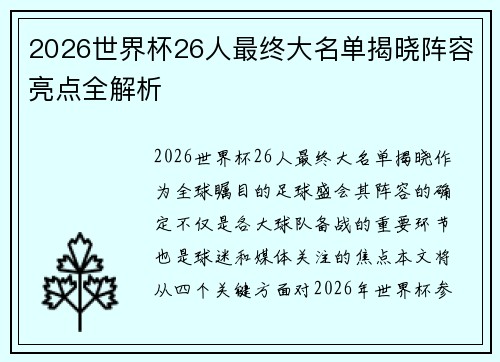 2026世界杯26人最终大名单揭晓阵容亮点全解析