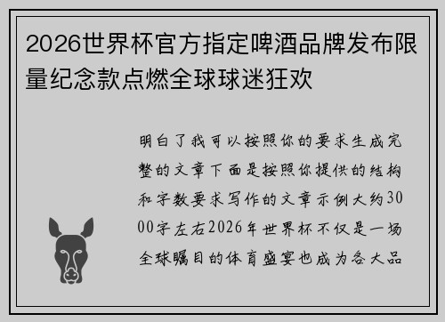 2026世界杯官方指定啤酒品牌发布限量纪念款点燃全球球迷狂欢