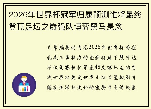 2026年世界杯冠军归属预测谁将最终登顶足坛之巅强队博弈黑马悬念