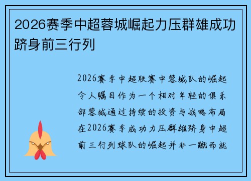 2026赛季中超蓉城崛起力压群雄成功跻身前三行列