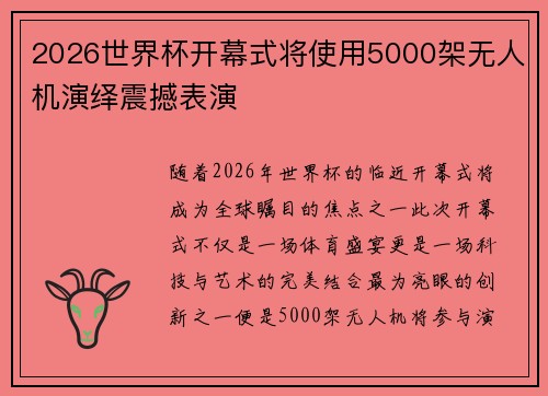 2026世界杯开幕式将使用5000架无人机演绎震撼表演