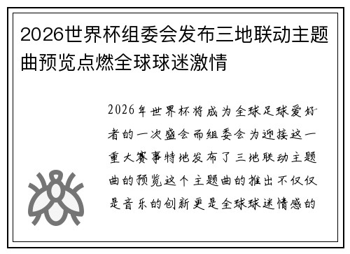 2026世界杯组委会发布三地联动主题曲预览点燃全球球迷激情
