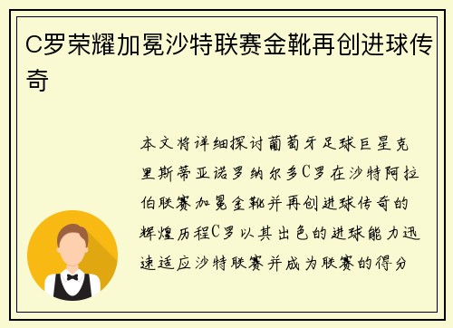 C罗荣耀加冕沙特联赛金靴再创进球传奇