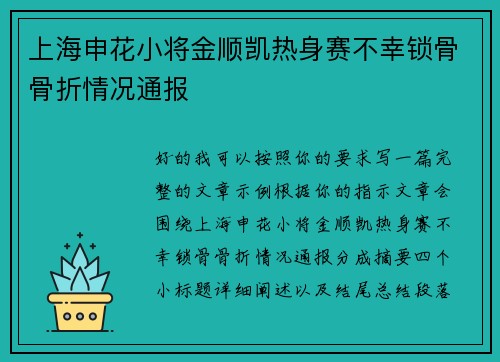 上海申花小将金顺凯热身赛不幸锁骨骨折情况通报