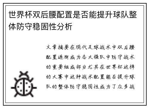 世界杯双后腰配置是否能提升球队整体防守稳固性分析
