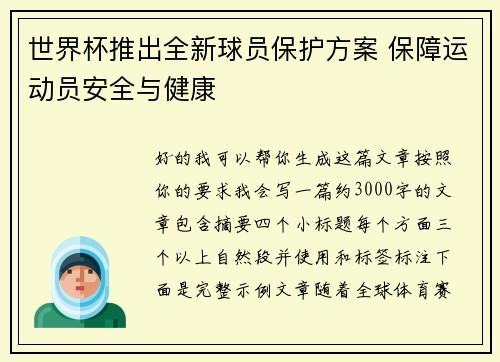 世界杯推出全新球员保护方案 保障运动员安全与健康