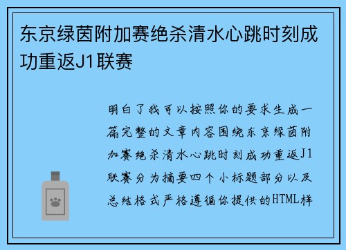 东京绿茵附加赛绝杀清水心跳时刻成功重返J1联赛 东京绿茵附加赛绝杀清水心跳时刻成功重返J1联赛