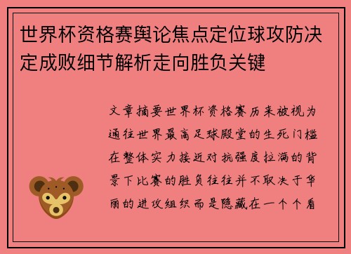 世界杯资格赛舆论焦点定位球攻防决定成败细节解析走向胜负关键