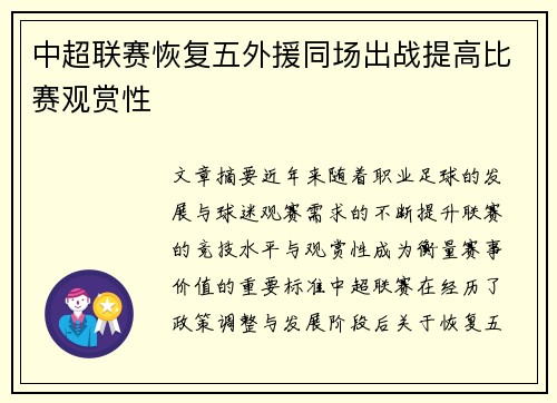 中超联赛恢复五外援同场出战提高比赛观赏性