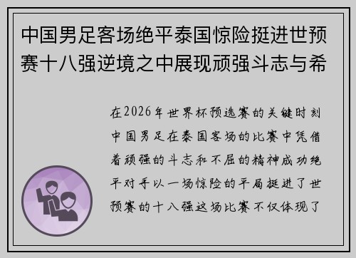 中国男足客场绝平泰国惊险挺进世预赛十八强逆境之中展现顽强斗志与希望
