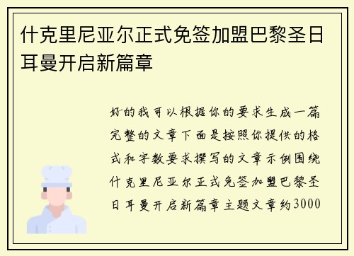 什克里尼亚尔正式免签加盟巴黎圣日耳曼开启新篇章
